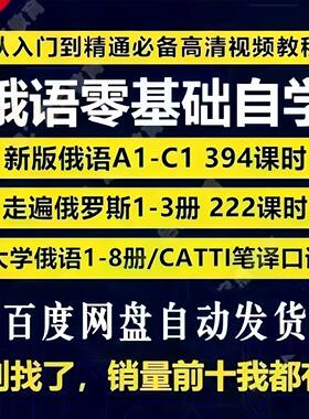 2025零基础俄语A1-C1教程视频 新版俄语/大学俄语1-6册/CATTI笔译
