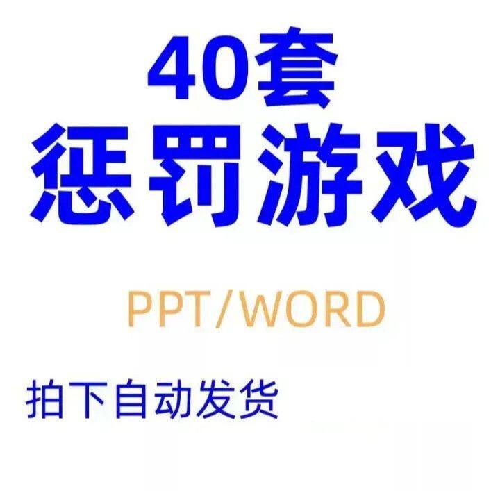 惩罚游戏班会早会游戏年会团建课堂娱乐互动ppt模板