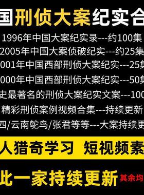 真实破案件社会纪实片奇葩凶险刺激故事记录片中视频计划解说素材