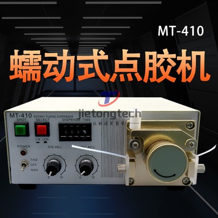 蠕动点胶机滴胶机快干胶打胶机瞬间胶注胶机502专用控制器 MT-410