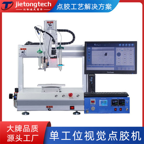 高速喷射带视觉单工位点胶机 电容变压器继电器按钮粘接灌封设备