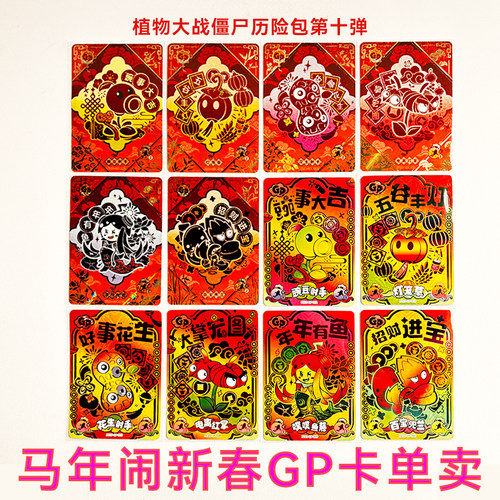 卡游植物大战僵尸单卡卖超时空历险记第10弹马年闹新春隐藏GP指定