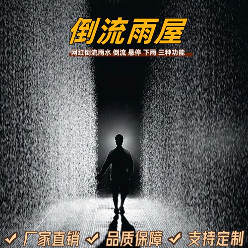倒流雨屋密室科技反重力雨水倒流