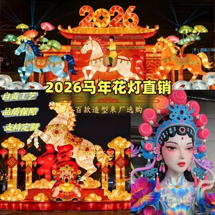 2026新年花灯马年春节创意彩灯女神飞天马灯光节日花灯展厂家直销