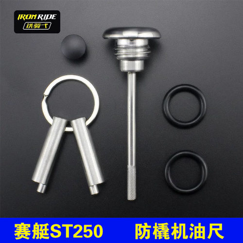 适用于赛艇st250改装防盗机油盖防撬机油尺不锈钢防撬防破坏油盖