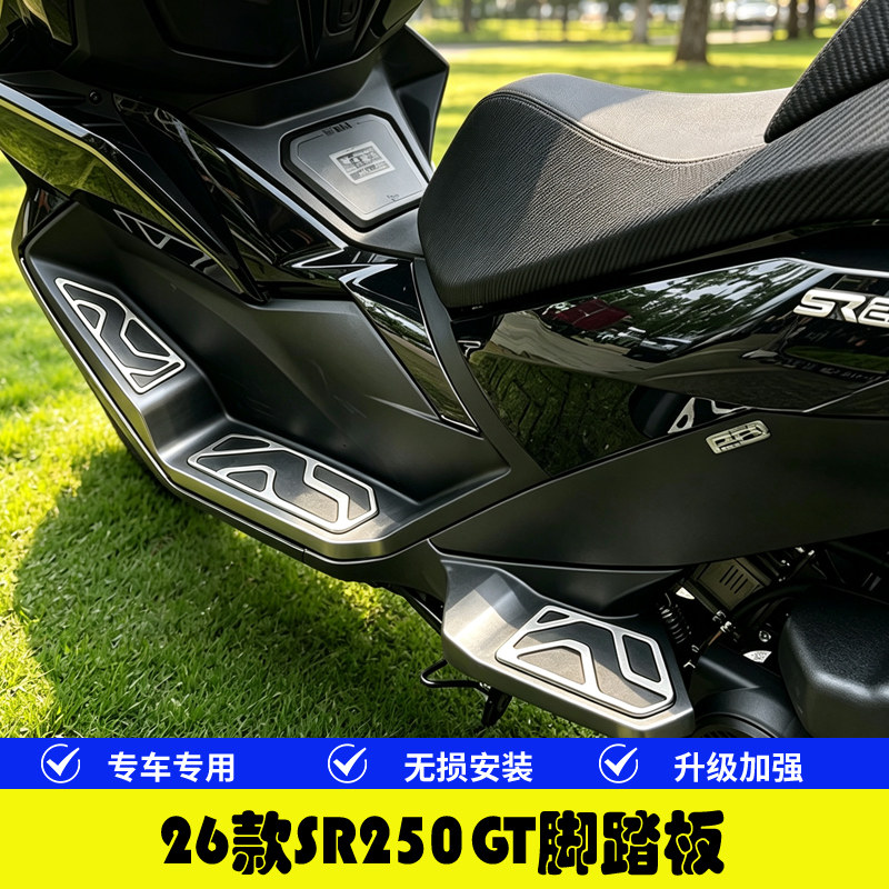极26款SR250GT摩托车脚踏板