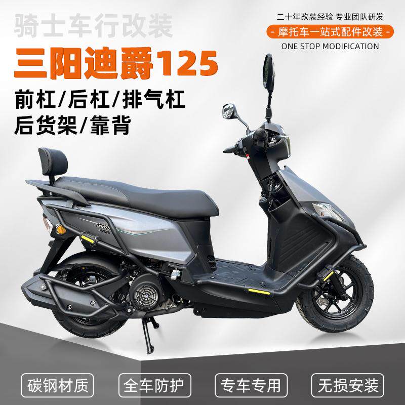 三阳迪爵125护杠防摔保险杠尾架