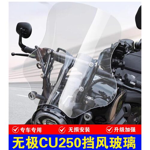 隆鑫无极CU250摩托车前挡风改装