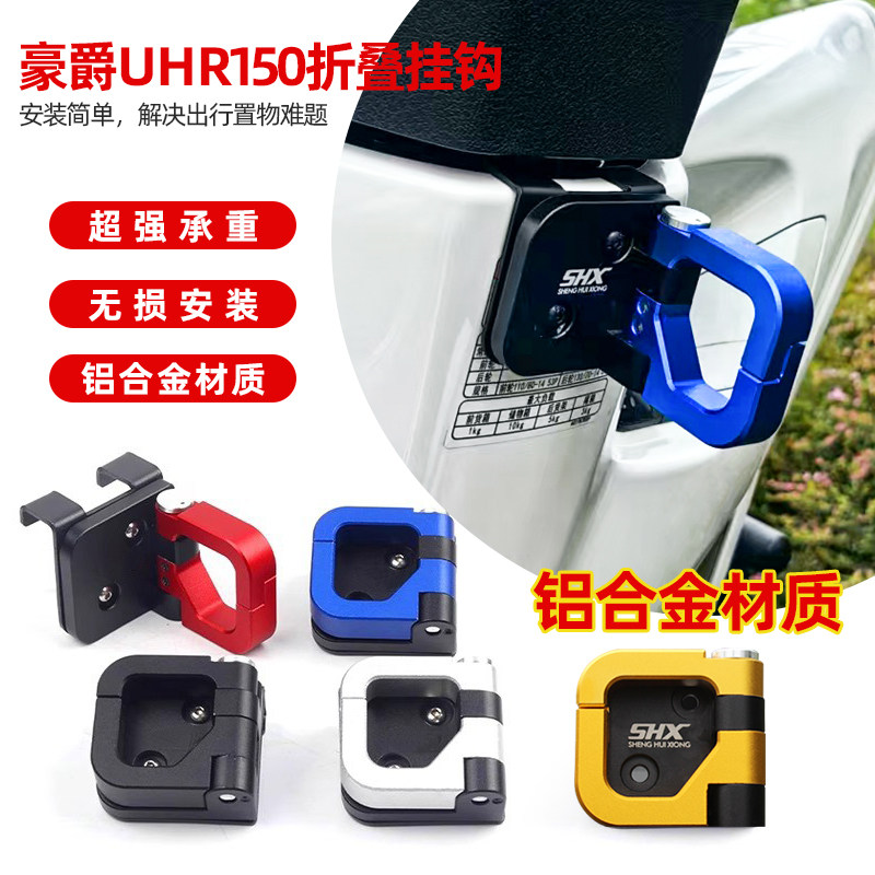 适用于豪爵UHR150/UFR150改装折叠铝合金挂钩免打孔头盔置物配件