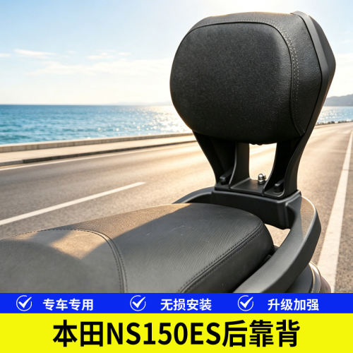 本田NS150ES后靠背后腰靠扶手