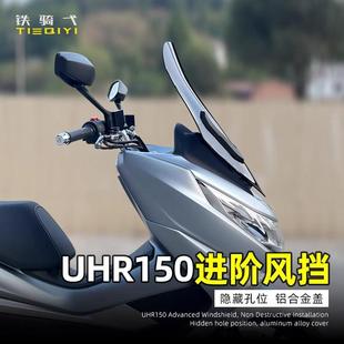 适用豪爵UHR150改装风挡竞技前挡风装饰条挡雨板加高摩托车护胸板