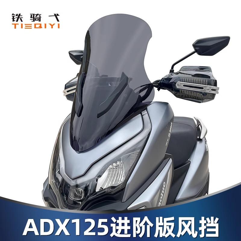 豪爵ADX125改装摩托车前风挡玻璃