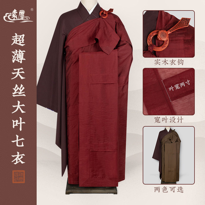远尘僧服大叶七衣夏季薄款天丝高档宽叶搭衣出家僧人比丘法衣透气