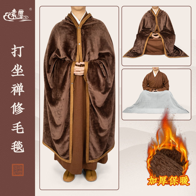 远尘僧服打坐禅修披风冬季盖腿毛毯男女僧人居士两用保暖加绒毯子