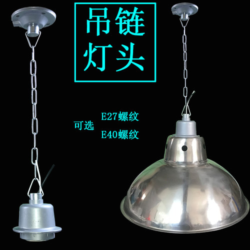 吊链吸盘E27E40螺纹铝灯头不锈钢灯罩30CM50CM100CM150CM200CM1米