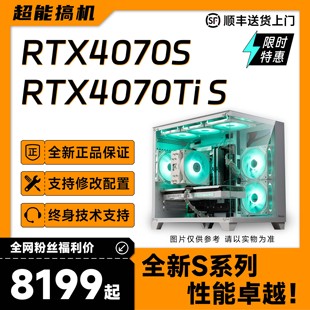 4070S 高端性价比主机兼顾游戏生产力微星华硕i5 4070TiS