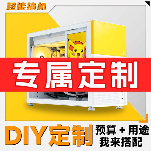超能搞机装机馆电脑mod定制高配显卡水冷配置整机组装台式主机