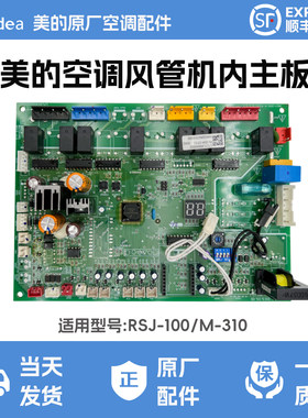 美的空调风管机内机主板RSJ-100/M-310原装全新风管机主板