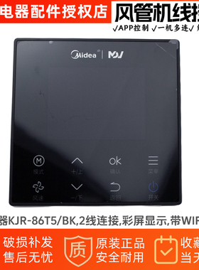 美的线控器KJR-86T5/BK黑色彩屏原厂线控带WIFI功能2线连接美居V8
