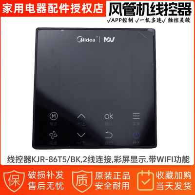 美的线控器KJR-86T5/BK黑色彩屏