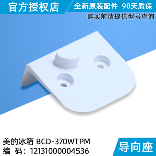 美的冰箱导向座抽屉BCD-370WTPM冰柜原装正品配件
