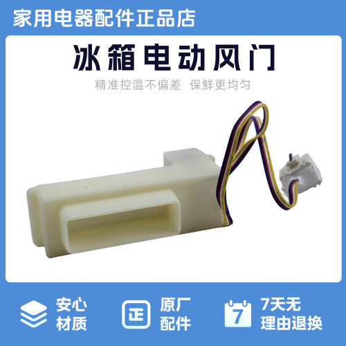 美的冰箱原厂配件适用于BCD-443WKGPZM(E)华凌冰箱电机风门