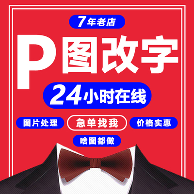 24小时通宵在线p图片处理ps修图无痕去水印淘宝美工p批图改数文字