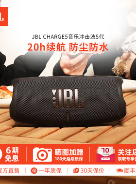 JBL CHARGE5 无线蓝牙音箱 便携音响防水低音炮冲击波4代升级版