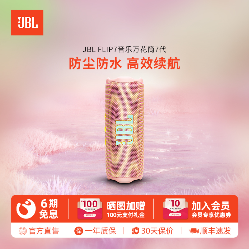 JBLFlip7音乐万花筒7代蓝牙音箱