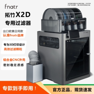 拓竹X2D过滤器 X2D净化器 Fnatr净化器 3D打印机粉尘过滤净化系统