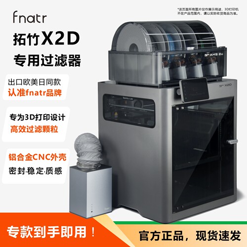 拓竹X2D过滤器，拓竹X2D净化器