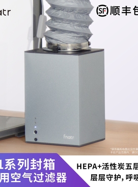 Fnatr封箱过滤器G1 适用于拓竹A1/A1mini封箱 3D打印机净化器