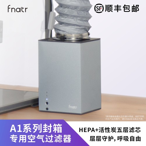 Fnatr封箱过滤器G1 适用于拓竹A1/A1mini封箱 3D打印机净化器