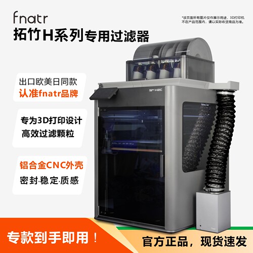 拓竹H2C/H2D/H2S专用过滤器