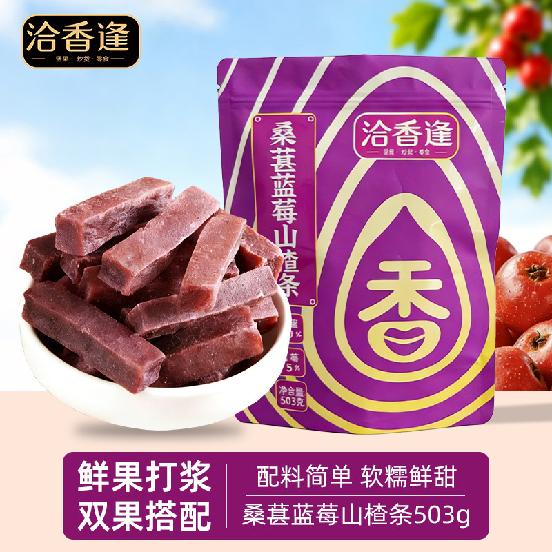 洽香逢桑葚蓝莓山楂条503g酸梅类制品