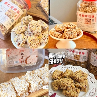 馋吆吆红糖玉米酥米花糖麦仁坚果酥花生酥红糖年糕酥传统糕点心
