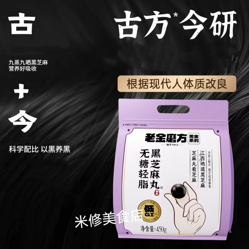 老金磨方低GI无糖黑芝麻丸450g奇亚籽黑豆藜麦苦荞黑麦粉黑米糕点