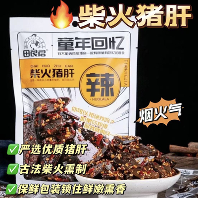 田良君柴火猪肝90g*3袋开袋即食卤味熟食小吃烟熏冷吃香辣味猪肝