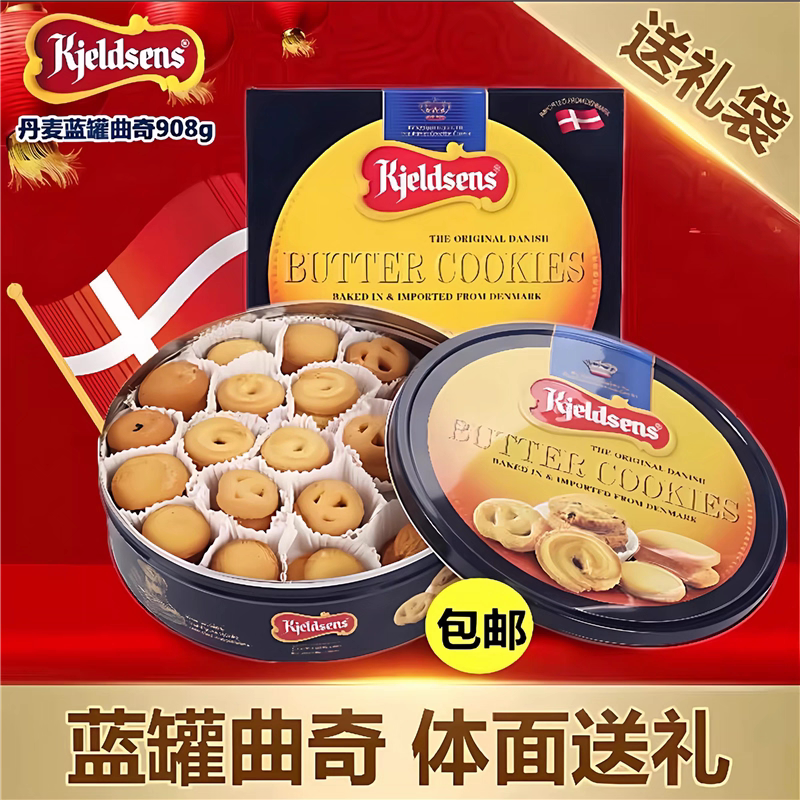 丹麦蓝罐曲奇饼干礼盒908g下午茶点年货送礼奶香黄油饼干解馋零食