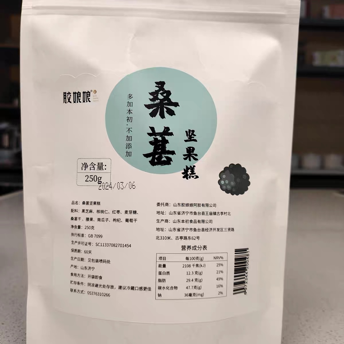 胶娘娘桑葚坚果糕250g*2袋黑芝麻枸杞核桃仁腰果红枣南瓜子糕点心
