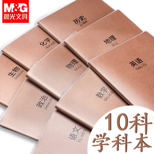 晨光科目分类学生课堂笔记本加厚
