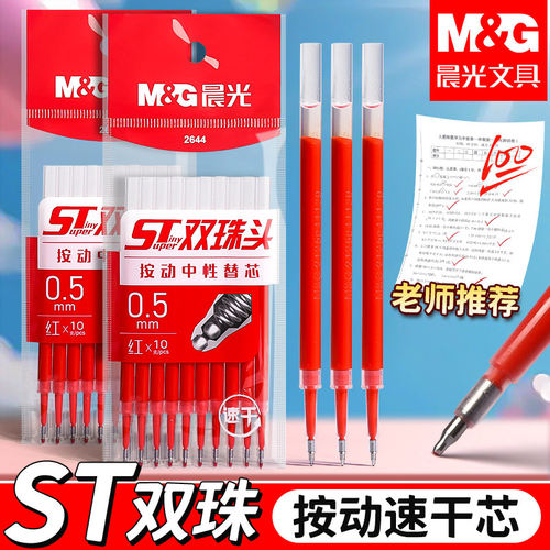 晨光按动笔芯红色笔芯0.5mm按动式中性笔替换芯ST双在珠头速干顺滑红笔芯水笔芯学生专用老师批改做作业用