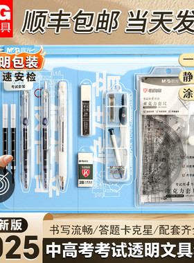 晨光小分贝静候佳音高考专用文具套装透明可带入考场中考考试专用笔必备用品全套一整套12件套初中生公务员