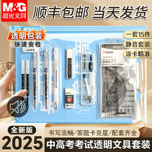 晨光小分贝静候佳音高考专用文具套装透明可带入考场中考考试专用笔必备用品全套一整套12件套初中生公务员