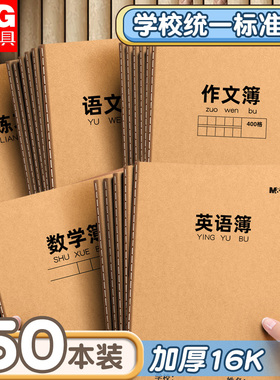 晨光语文本作业本三到六年级英语本小学生三年级数学本16K初中生专用加厚作文本四七年级统一牛皮大练习本子