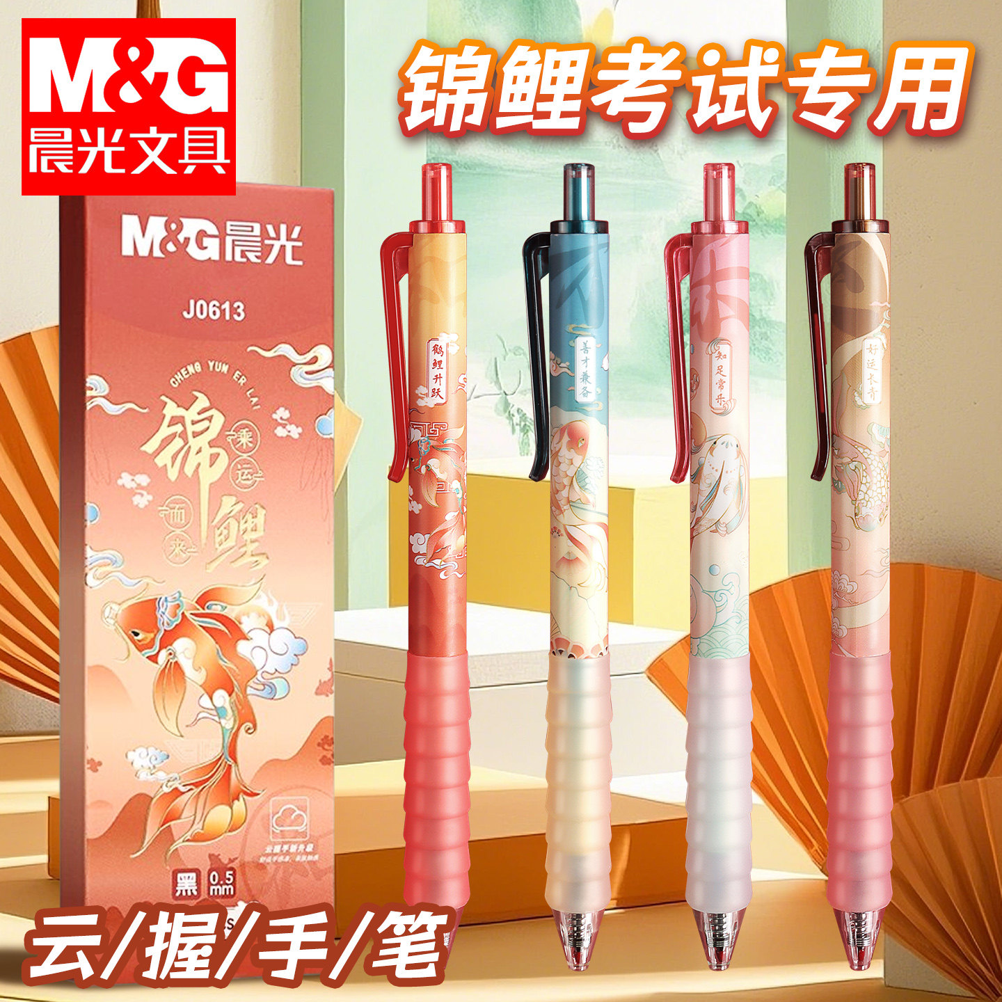晨光J0613锦鲤云握手按动中性笔黑笔学生考试专用高颜值中国风按