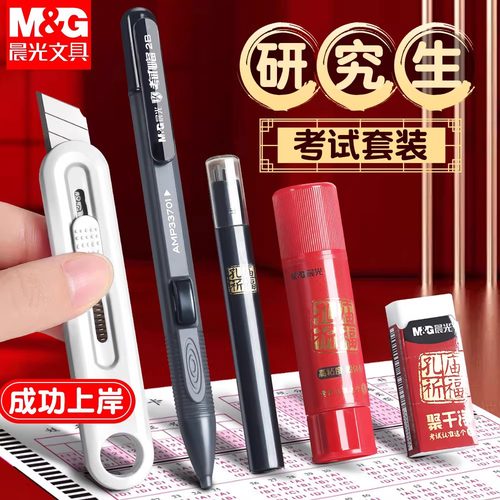 晨光金榜题名考研文具套装考试专用文具套装公务员考公考专用英语四六级考试2b铅笔答题卡涂卡笔中高考试套装
