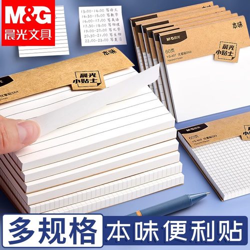 晨光本味便利贴小学生专用便签纸初中生高颜值简约横线方格空白有粘性办公可撕留言粘性强大号标签贴记事贴本