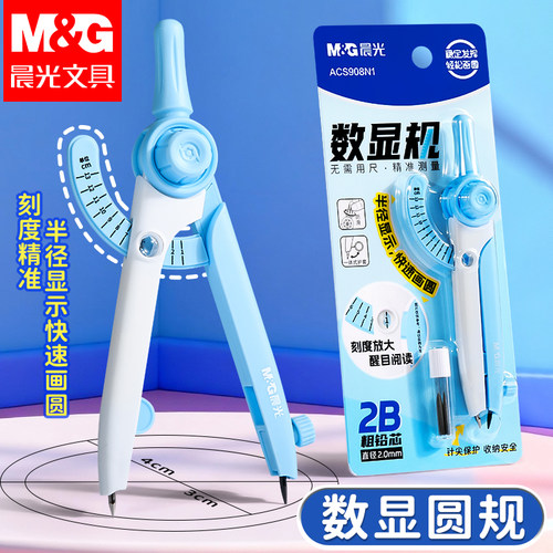 晨光数显圆规小学生专用三年级高颜值六年初中生用多功能锁距尺规2b笔芯高中生专业绘图套装带刻度的画圆工具