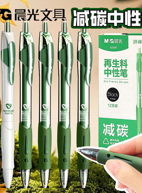 晨光按动中性笔初中生专用速干顺滑0.5mm碳素黑笔环保1008再生料可降解减碳考试子弹头签字笔圆珠笔好看的笔